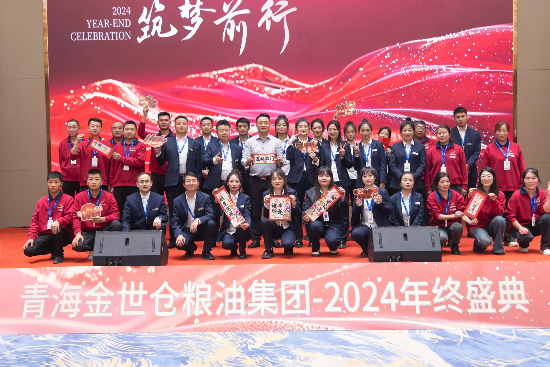 金蛇啟運(yùn)，筑夢(mèng)前行——青海金世倉(cāng)糧油集團(tuán)2024年度年終盛典圓滿(mǎn)落幕！